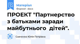 ПРОЕКТ "Партнерство з батьками заради майбутнього  дітей".