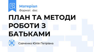 ПЛАН ТА МЕТОДИ РОБОТИ З БАТЬКАМИ