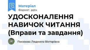 УДОСКОНАЛЕННЯ НАВИЧОК ЧИТАННЯ (Вправи та завдання)