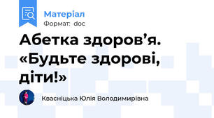 Абетка здоров’я. «Будьте здорові, діти!»