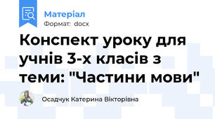 Конспект уроку для учнів 3-х класів з теми: "Частини мови"