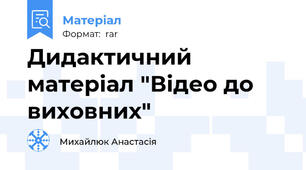 Дидактичний матеріал "Відео до виховних"