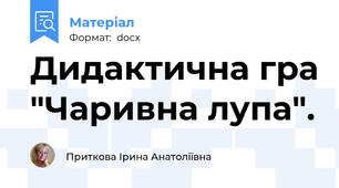 Дидактична гра "Чаривна лупа".