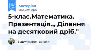 5-клас.Математика. Презентація.,, Ділення на десятковий дріб."