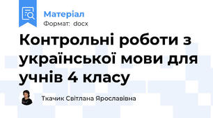 Контрольні роботи з української мови для учнів 4 класу