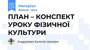 ПЛАН – КОНСПЕКТ УРОКУ ФІЗИЧНОЇ КУЛЬТУРИ