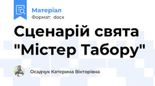 Сценарій свята "Містер Табору"