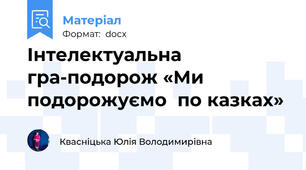 Інтелектуальна гра-подорож «Ми подорожуємо  по казках»