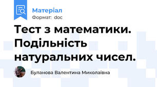 Тест з математики. Подільність натуральних чисел.