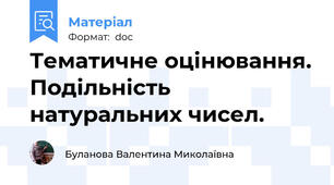 Тематичне оцінювання. Подільність натуральних чисел.