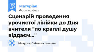Сценарій проведення урочистої лінійки до Дня вчителя "по краплі душу віддаєм..."