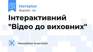 Інтерактивний "Відео до виховних"