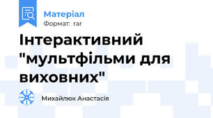 Інтерактивний "мультфільми для виховних"