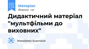 Дидактичний матеріал "мультфільми до виховних"