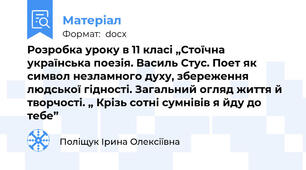 Розробка уроку в 11 класі „Стоїчна українська поезія. Василь Стус. Поет як символ незламного духу, збереження людської гідності. Загальний огляд життя й творчості. „ Крізь сотні сумнівів я йду до тебе”