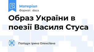Образ України в поезії Василя Стуса