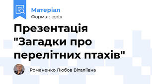 Презентація "Загадки про перелітних птахів"