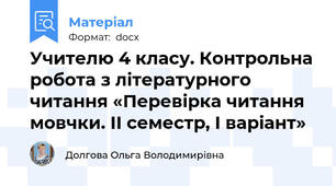 Учителю 4 класу. Контрольна робота з літературного читання «Перевірка читання мовчки. ІІ семестр, І варіант»