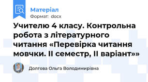 Учителю 4 класу. Контрольна робота з літературного читання «Перевірка читання мовчки. ІІ семестр, ІІ варіант»»