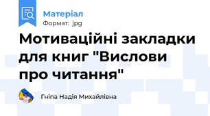 Мотиваційні закладки для книг "Вислови про читання"