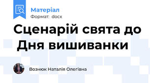 Сценарій свята до  Дня вишиванки