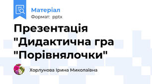 Презентація "Дидактична гра "Порівнялочки"
