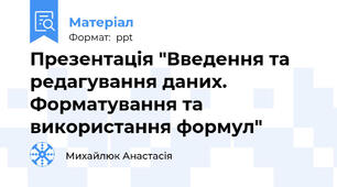 Презентація "Введення та редагування даних. Форматування та використання формул"