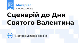 Сценарій до Дня Святого Валентина