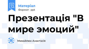 Презентація "В мире эмоций"