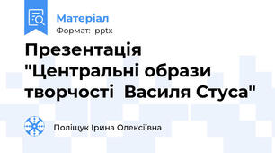 Презентація "Центральні образи творчості  Василя Стуса"