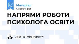 НАПРЯМИ РОБОТИ ПСИХОЛОГА ОСВІТИ