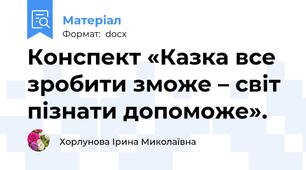 Конспект «Казка все зробити зможе – світ пізнати допоможе».