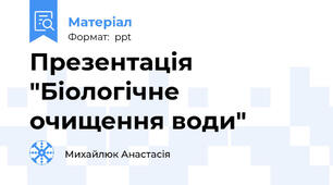 Презентація "Біологічне очищення води"