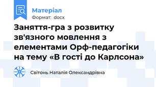 Заняття-гра з розвитку зв'язного мовлення з елементами Орф-педагогіки на тему «В гості до Карлсона»