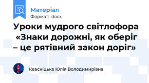 Уроки мудрого світлофора  «Знаки дорожні, як оберіг – це рятівний закон доріг»
