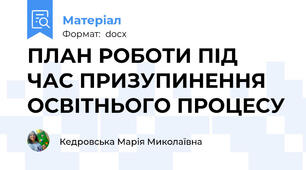 ПЛАН РОБОТИ ПІД ЧАС ПРИЗУПИНЕННЯ ОСВІТНЬОГО ПРОЦЕСУ