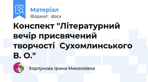 Конспект "Літературний вечір присвячений творчості  Сухомлинського В. О."