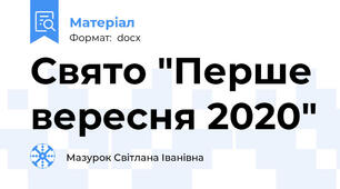 Свято "Перше вересня 2020"
