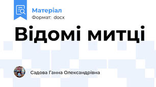 Відомі митці