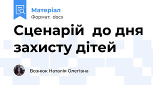 Сценарій  до дня захисту дітей