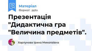 Презентація "Дидактична гра "Величина предметів".