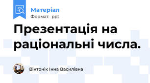 Презентація на раціональні числа.