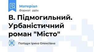 В. Підмогильний. Урбаністичний роман "Місто"