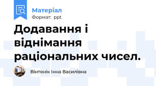Додавання і віднімання раціональних чисел.