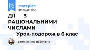 ДІЇ      З       РАЦІОНАЛЬНИМИ       ЧИСЛАМИ                                          Урок-подорож в 6 клас