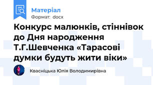 Конкурс малюнків, стіннівок до Дня народження Т.Г.Шевченка «Тарасові думки будуть жити віки»