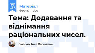 Тема: Додавання та віднімання раціональних чисел.