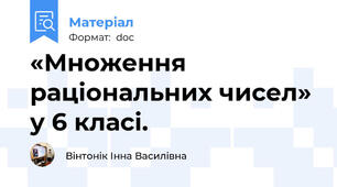 «Множення раціональних чисел» у 6 класі.