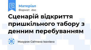 Сценарій відкриття пришкільного табору з денним перебуванням