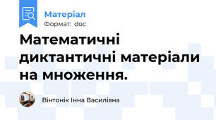 Математичні  диктантичні матеріали на множення.